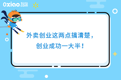 外卖创业这两点搞清楚,创业成功一大半!