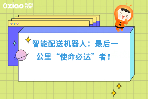 智能配送机器人:*后一公里“使命必达”者!