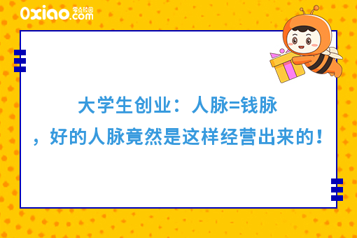 大学生创业：人脉=钱脉，好的人脉竟然是这样经营出来的！