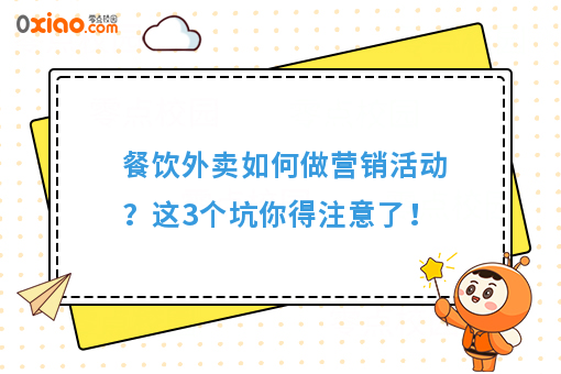 餐饮外卖如何做营销活动？这3个坑你得注意了！