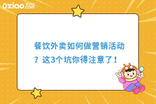 餐饮外卖如何做营销活动？这3个坑你得注意了！