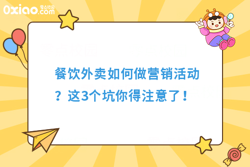 餐饮外卖如何做营销活动？这3个坑你得注意了！