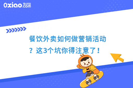 餐饮外卖如何做营销活动？这3个坑你得注意了！