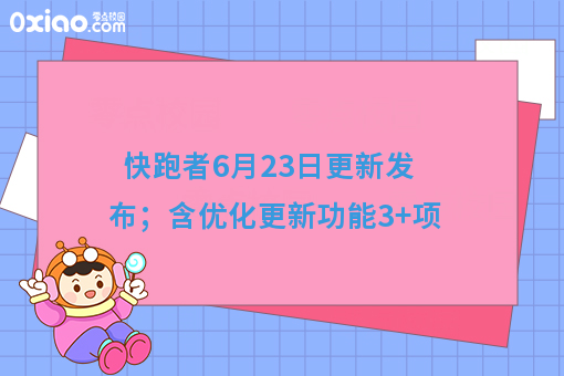 快跑者6月23日更新发布；含优化更新功能3+项