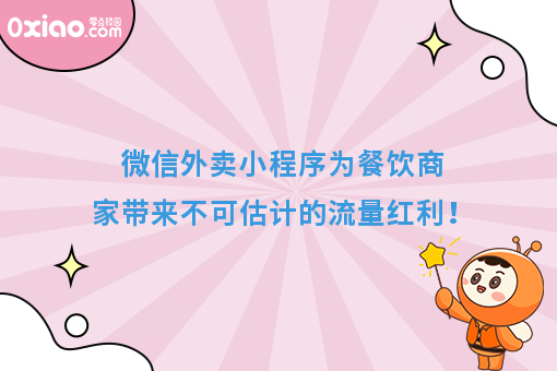 微信外卖小程序为餐饮商家带来不可估计的流量红利！