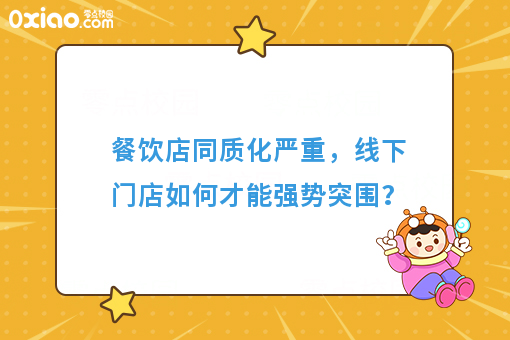 餐饮店同质化严重，线下门店如何才能强势突围？