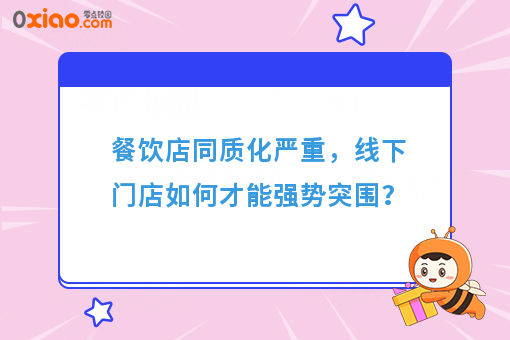 餐饮店同质化严重，线下门店如何才能强势突围？