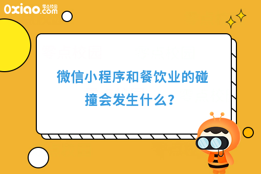 微信小程序和餐饮业的碰撞会发生什么？