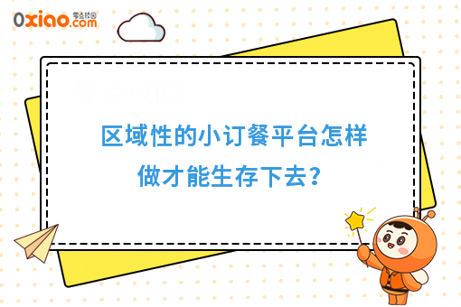 区域性的小订餐平台怎样做才能生存下去?