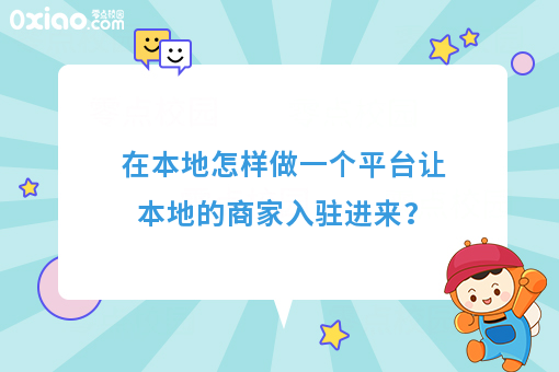 在本地怎样做一个平台让本地的商家入驻进来?