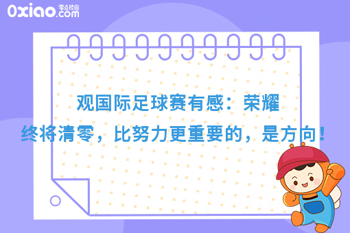 你还有几届世界杯可以错过？人生很短，比努力更重要的，是方向！