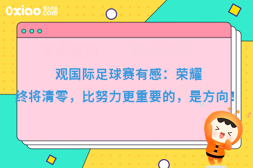 你还有几届世界杯可以错过？人生很短，比努力更重要的，是方向！