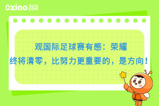 你还有几届世界杯可以错过？人生很短，比努力更重要的，是方向！