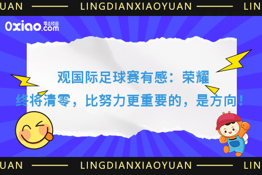 你还有几届世界杯可以错过？人生很短，比努力更重要的，是方向！