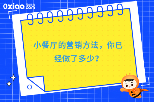 小餐厅的营销方法，你已经做了多少？