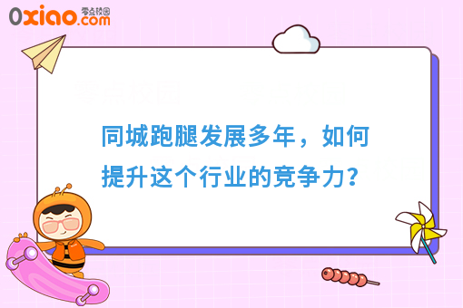 同城跑腿发展多年，如何提升这个行业的竞争力？
