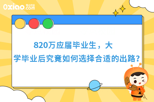 820万大学毕业生，你的求职方向是？大学毕业后如何选择就业？