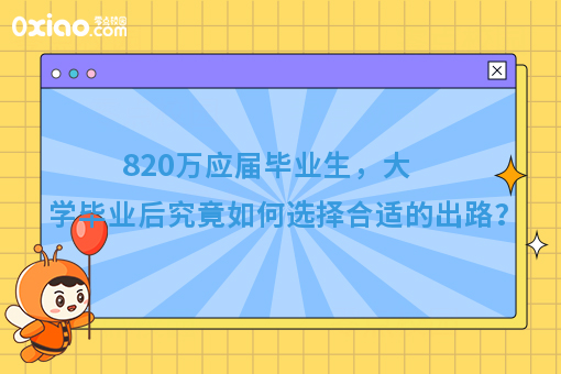 820万大学毕业生，你的求职方向是？大学毕业后如何选择就业？