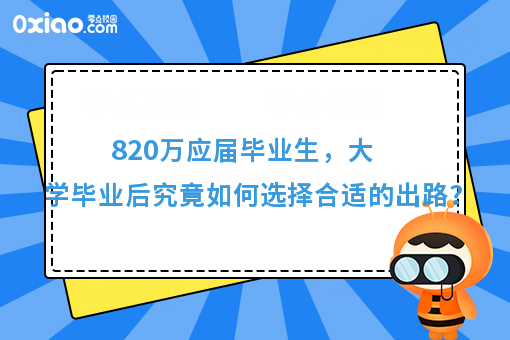 820万大学毕业生，你的求职方向是？大学毕业后如何选择就业？