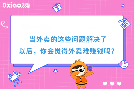 当外卖的这些问题解决了以后，你会觉得外卖难赚钱吗？