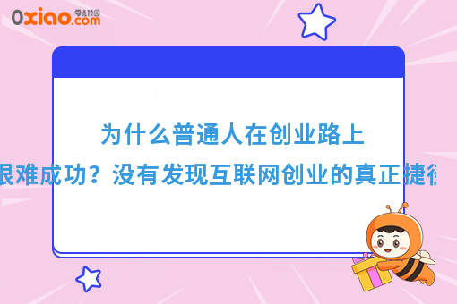 6个字，道出互联网创业的真正捷径！