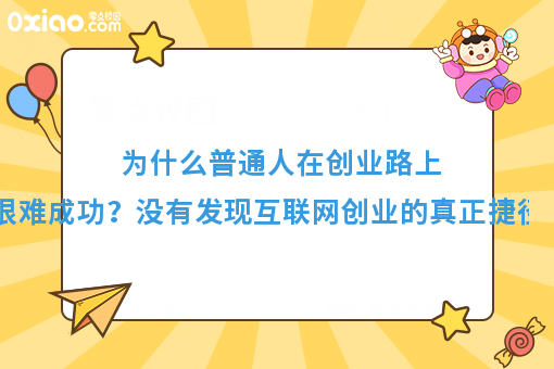 6个字，道出互联网创业的真正捷径！