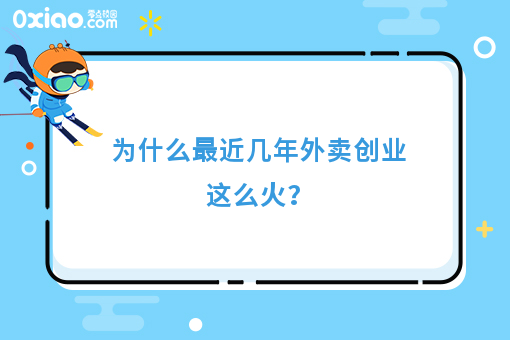 为什么*近几年外卖创业这么火？
