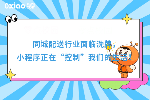 同城配送行业面临洗牌，小程序正在“控制”我们的生活！