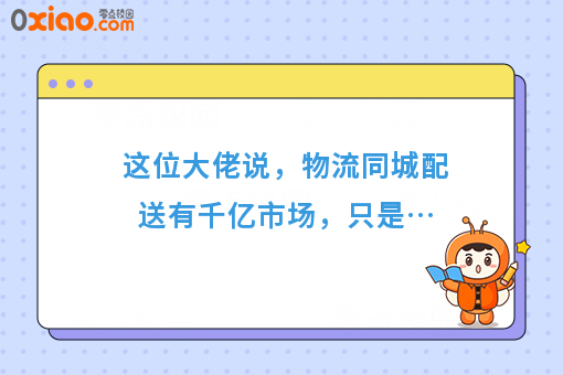 这位大佬说，物流同城配送有千亿市场，只是…