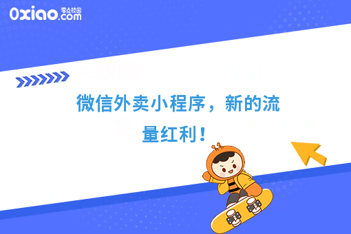 微信外卖小程序，新的流量红利！