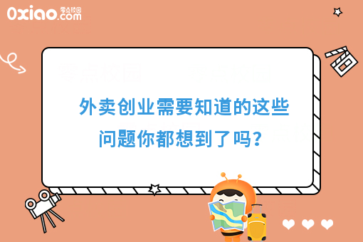 外卖创业需要知道的这些问题你都想到了吗？