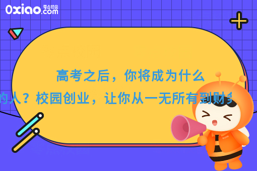 高考之后，你将成为什么样的人？如何从一无所有到财务自由？