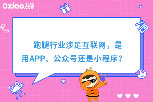 跑腿行业涉足互联网，是用APP、公众号还是小程序？