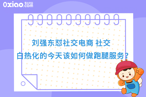 刘强东怼社交电商 社交白热化的今天该如何做跑腿服务？