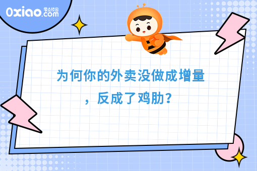  为何你的外卖没做成增量，反成了鸡肋？