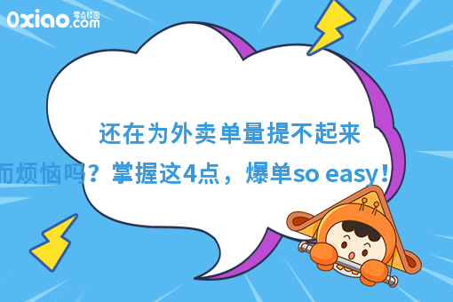 还在为外卖单量提不起来，而烦恼吗？掌握这4点，爆单so easy！