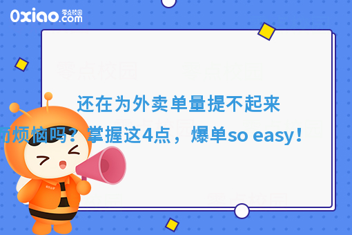 还在为外卖单量提不起来，而烦恼吗？掌握这4点，爆单so easy！