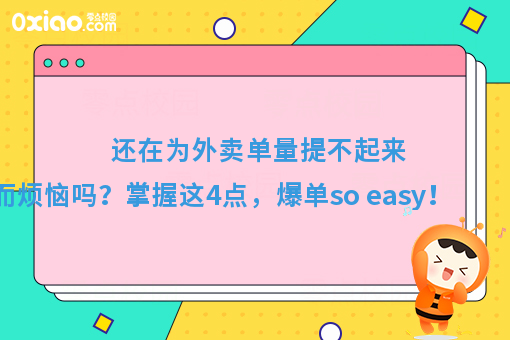 还在为外卖单量提不起来，而烦恼吗？掌握这4点，爆单so easy！