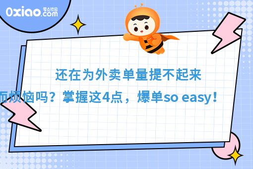 还在为外卖单量提不起来，而烦恼吗？掌握这4点，爆单so easy！