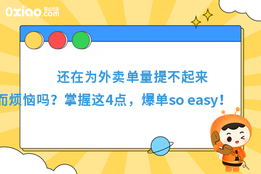 还在为外卖单量提不起来，而烦恼吗？掌握这4点，爆单so easy！