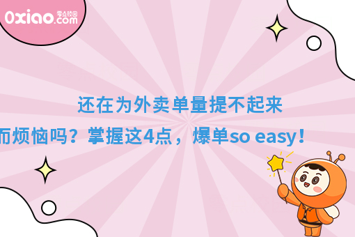 还在为外卖单量提不起来，而烦恼吗？掌握这4点，爆单so easy！