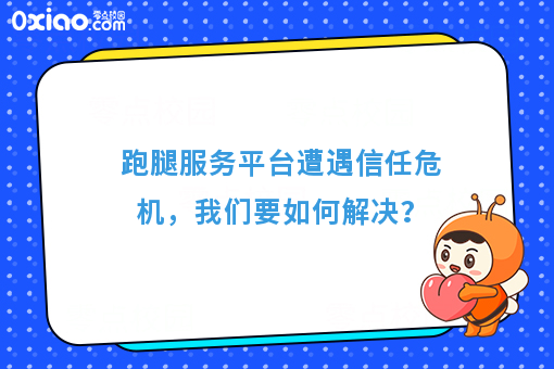 跑腿服务平台遭遇信任危机，我们要如何解决？