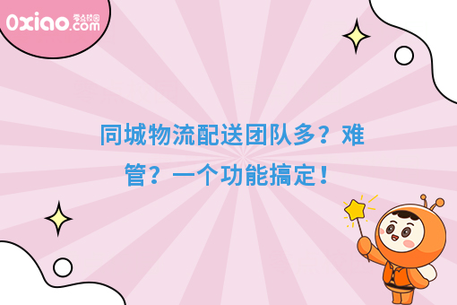 同城物流配送团队多？难管？一个功能搞定！