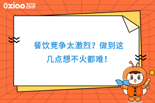 餐饮竞争太激烈？做到这几点想不火都难！