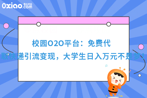 校园生活O2O：高校代取快递，不仅可以赚钱，还可以引流！