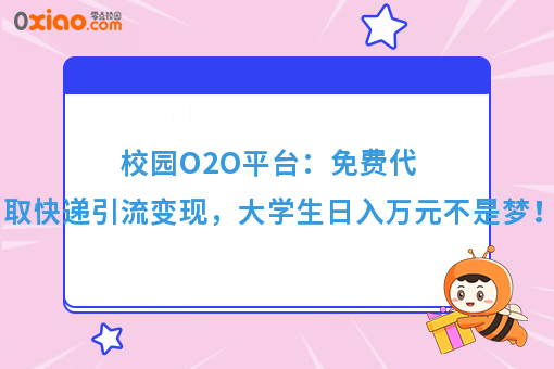 校园生活O2O：高校代取快递，不仅可以赚钱，还可以引流！