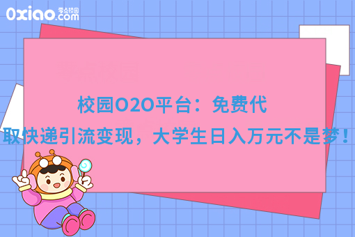 校园生活O2O：高校代取快递，不仅可以赚钱，还可以引流！