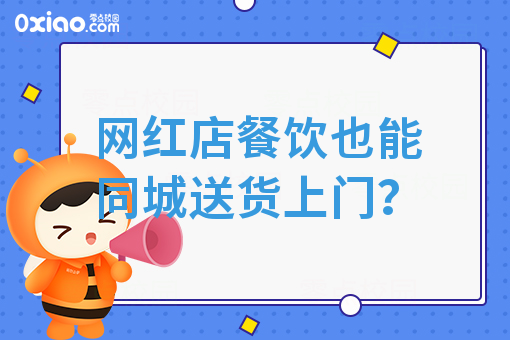 网红店餐饮也能同城送货上门？