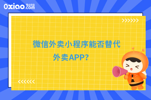 微信外卖小程序能否替代外卖APP?