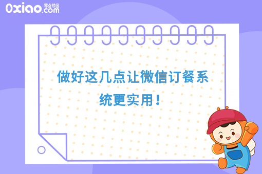 做好这几点让微信订餐系统更实用！